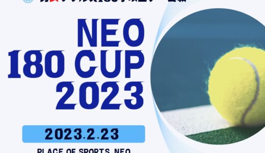 NEO180cup2023 札幌テニス大会 男女180歳以上チーム戦