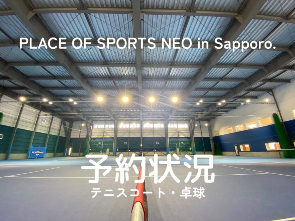 札幌レンタルテニスコート　予約状況閲覧　プレイスオブスポーツネオ