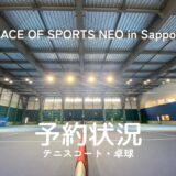 札幌レンタルテニスコート　予約状況閲覧　プレイスオブスポーツネオ