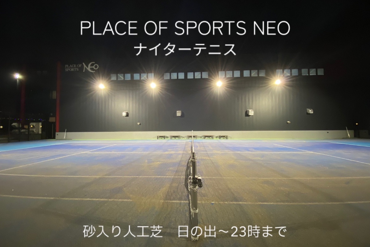 PLACE OF SPORTS NEO 札幌　テニスコートレンタル　屋外ナイター