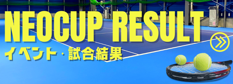 札幌テニス試合結果 NEOCUP